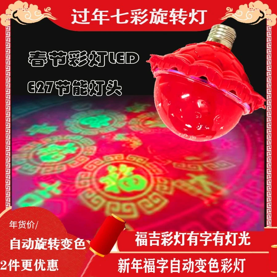 七彩福字灯笼2025年喜庆红灯泡装饰灯春节必备自动旋转七彩福字灯