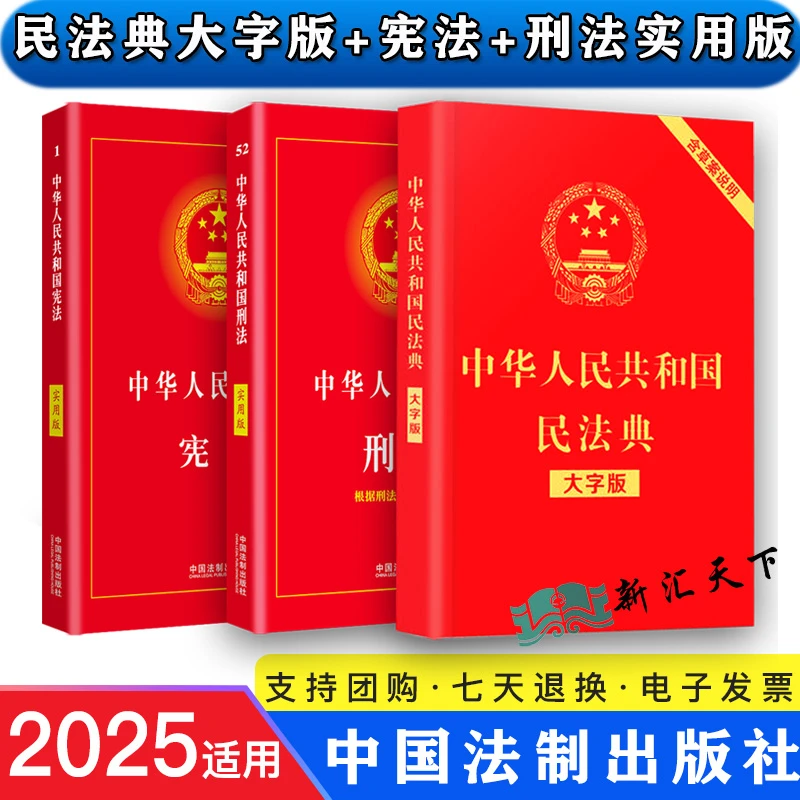 2025年适用宪法+民法典大字版+刑法含修正案十二实用版 3本