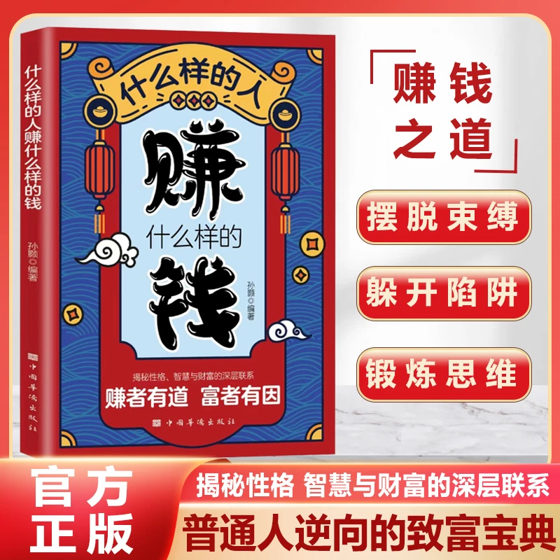 什么样的人赚什么样的钱 普通人逆袭的致富宝典 洞悉财富逻辑