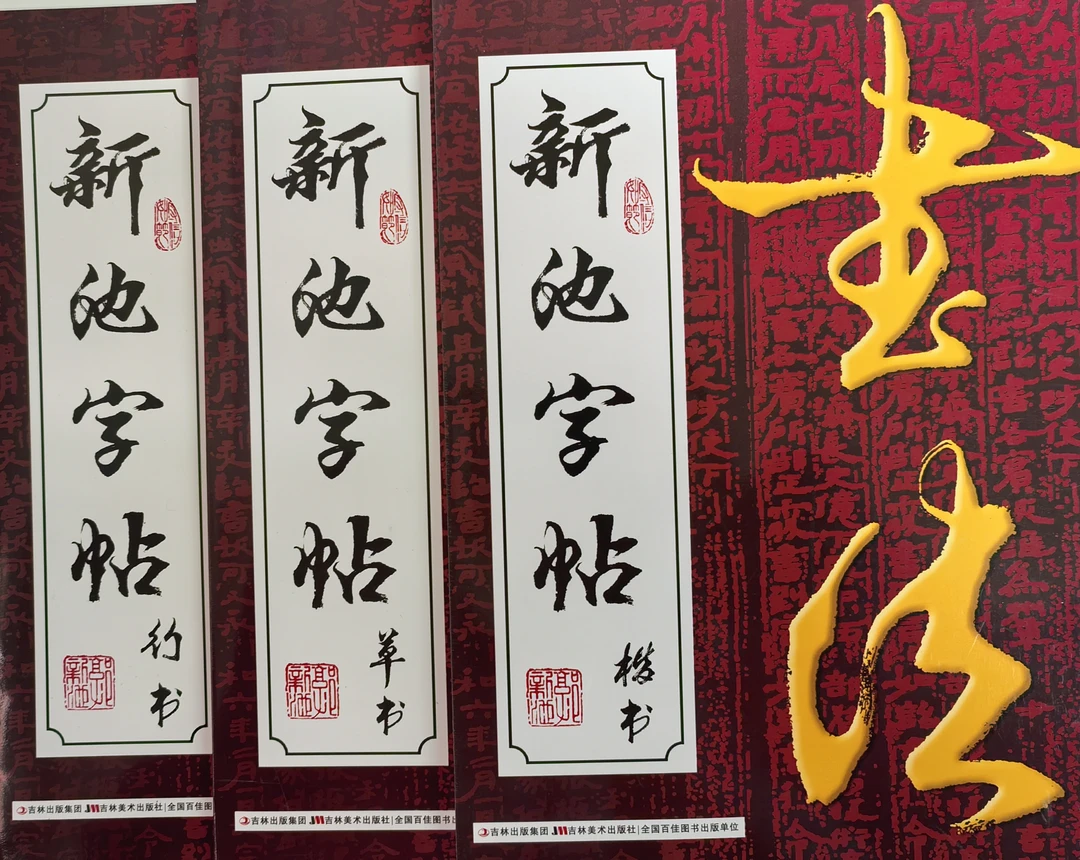 新池字帖（楷书行书草书）一套全三册