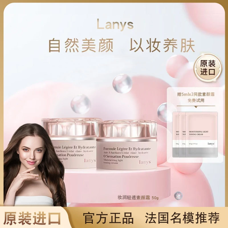 法国进lanys养肤型妆润轻透素颜霜嫩肤遮瑕提亮肤色50g