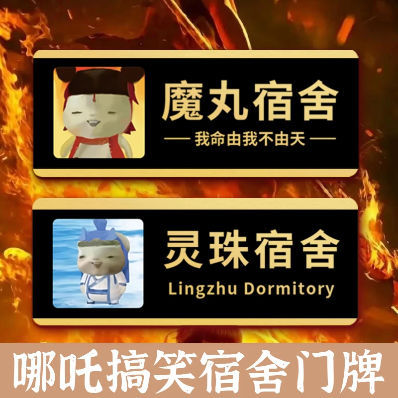 2025新款二次元灵珠魔丸宿舍门牌 粉丝专属卧室门口装饰挂牌定制
