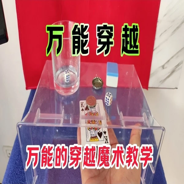 万能穿越魔术教学