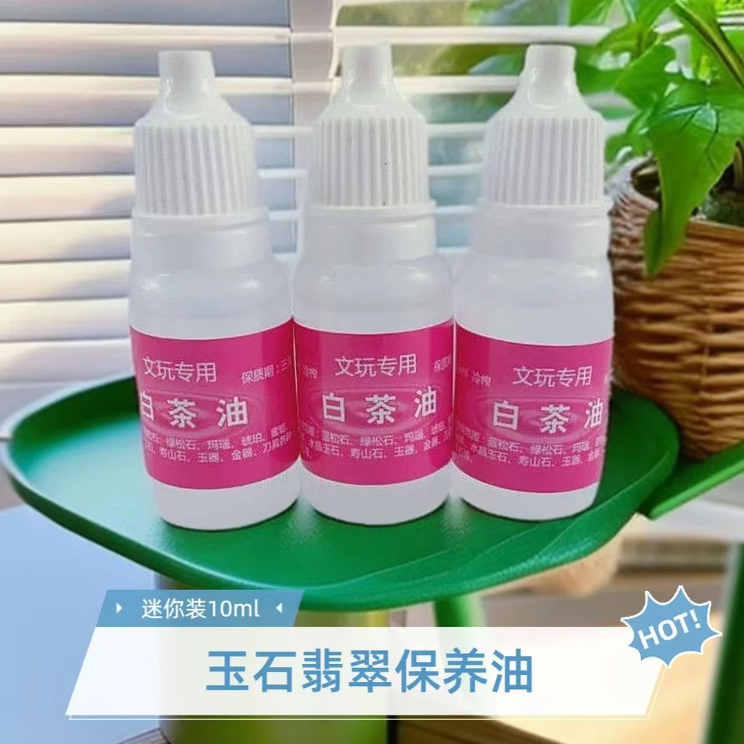 玉石保养油白茶油各种玉石护理液仿棉防干裂