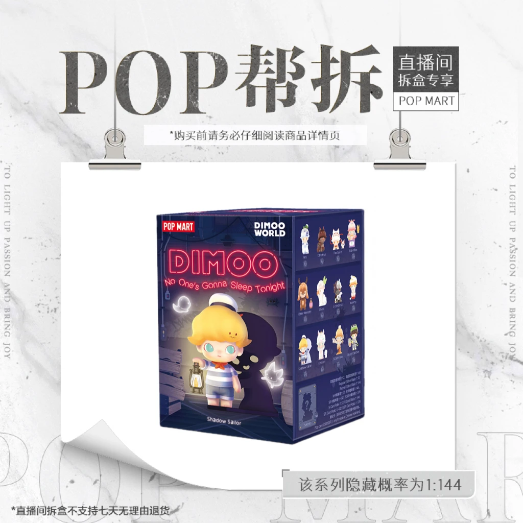 【欧气拆盒】DIMOO:今晚不准睡系列手办盲盒泡泡玛特搞怪精灵