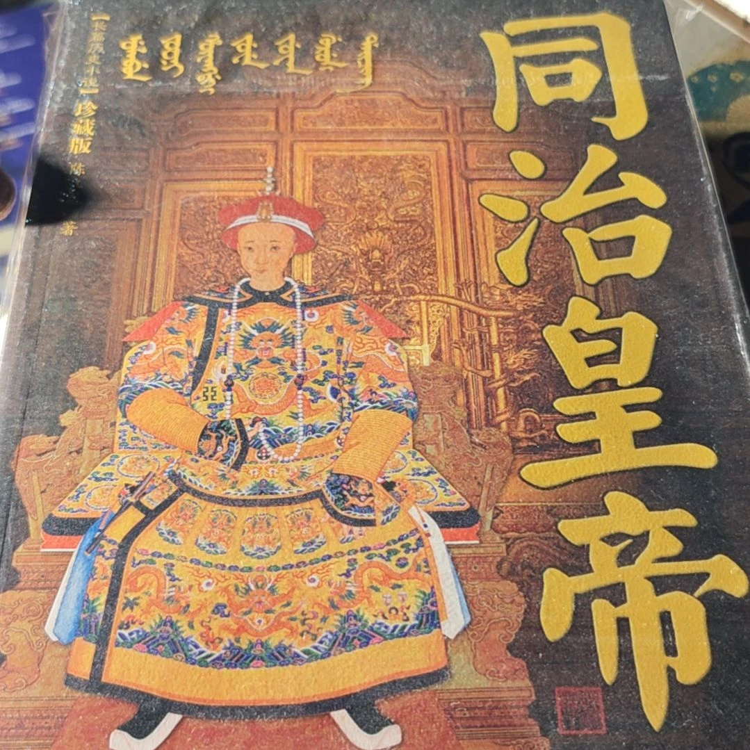 同治皇帝平装塑封库存书