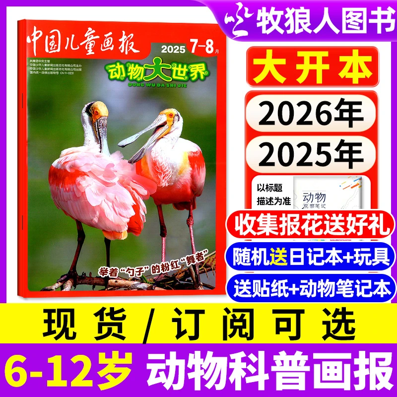 中国儿童画报动物大世界杂志2025年现货2026年订阅小学生自然科普