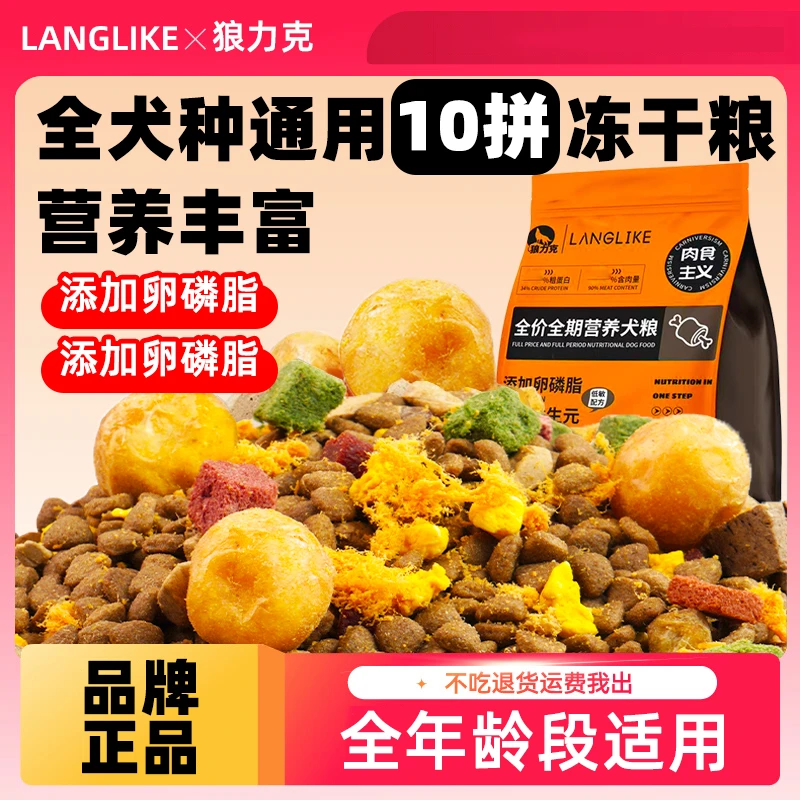 狼力克【工厂补贴】冻干多拼狗粮泰迪比熊金毛通用大小型幼犬成犬粮