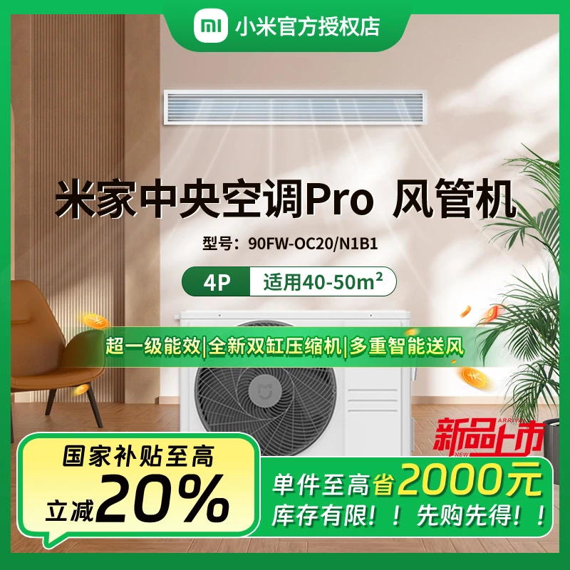 【全国补】小米米家中央空调4匹风管机pro超一级能效90OC20N1B1
