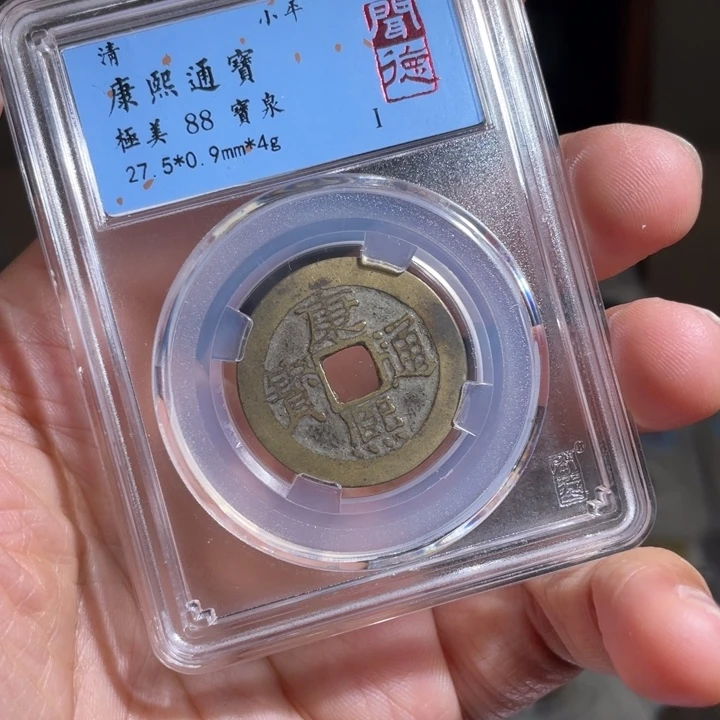 铜厚**物鼎一 康熙通宝一枚