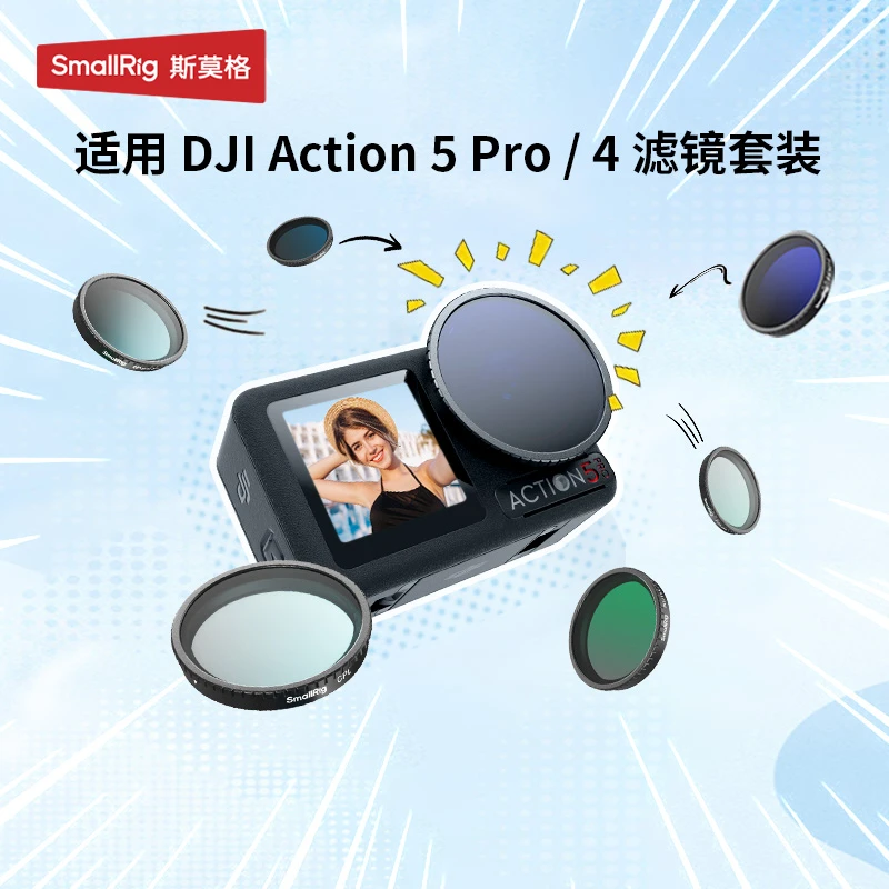 斯莫格适用大疆Action5Pro/4运动相机偏振镜减光镜黑柔镜ND滤镜