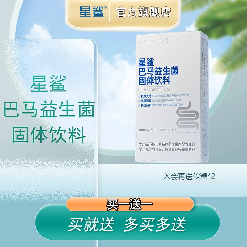 星鲨巴马高活性专利益生菌株 成人数字管理活菌冻干粉 600亿/每袋