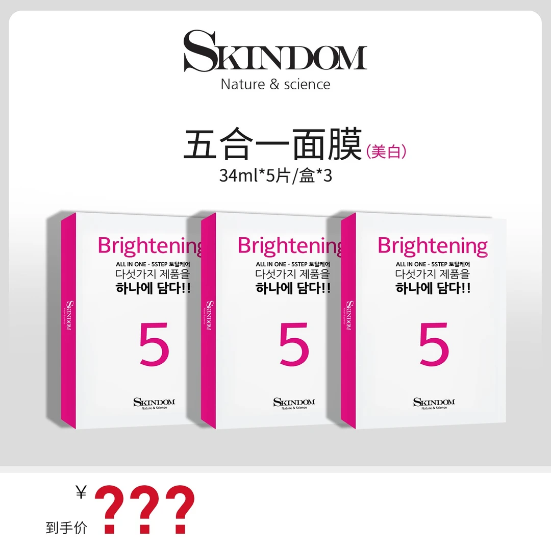 skindom白瓷娃娃五部曲美白面膜保湿提亮3-dr