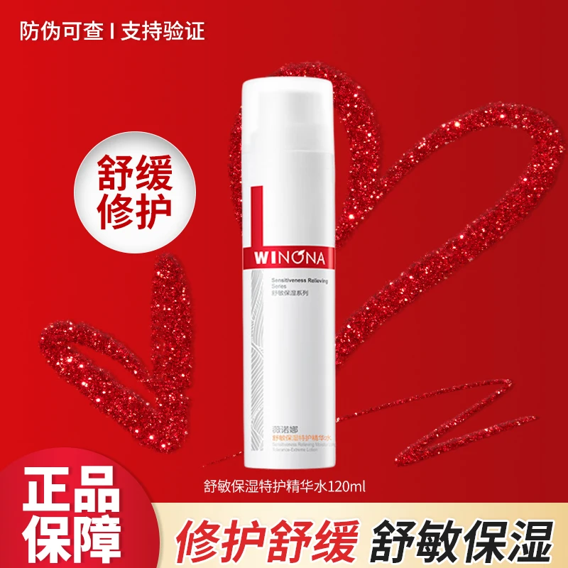 薇诺娜舒敏保湿特护精华水120ml正装修护保湿舒缓女用护肤品正品