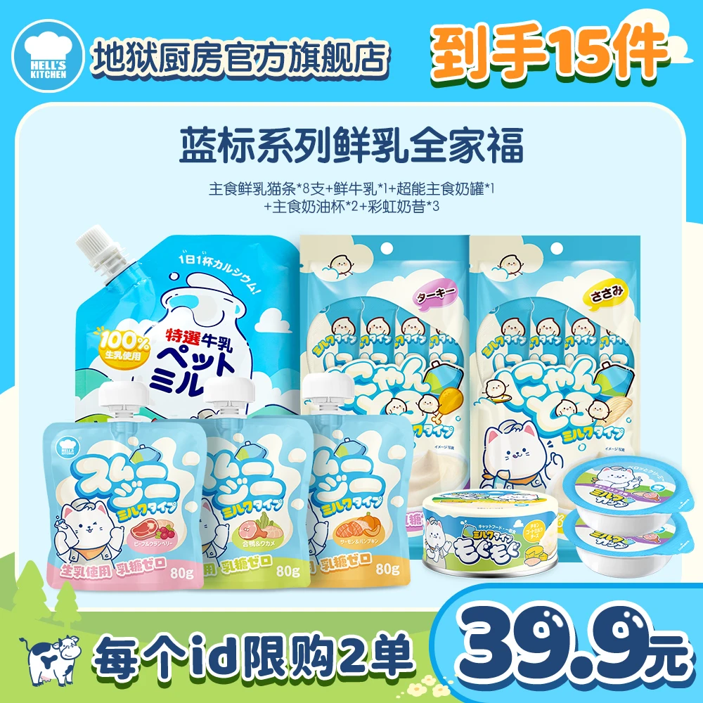 【蓝标鲜乳全家福】地狱厨房猫咪主食大礼包彩虹奶昔猫条奶油杯