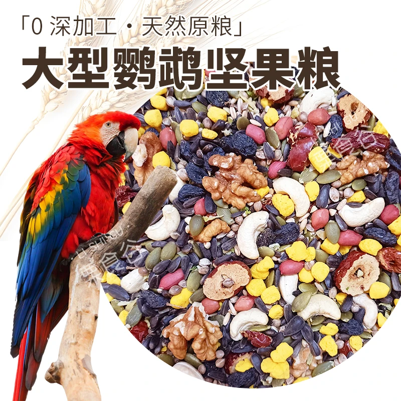 中大型鹦鹉粮谷物坚果混合粮带壳饲料黑加仑果蔬蛋黄粒营养粮鸟粮