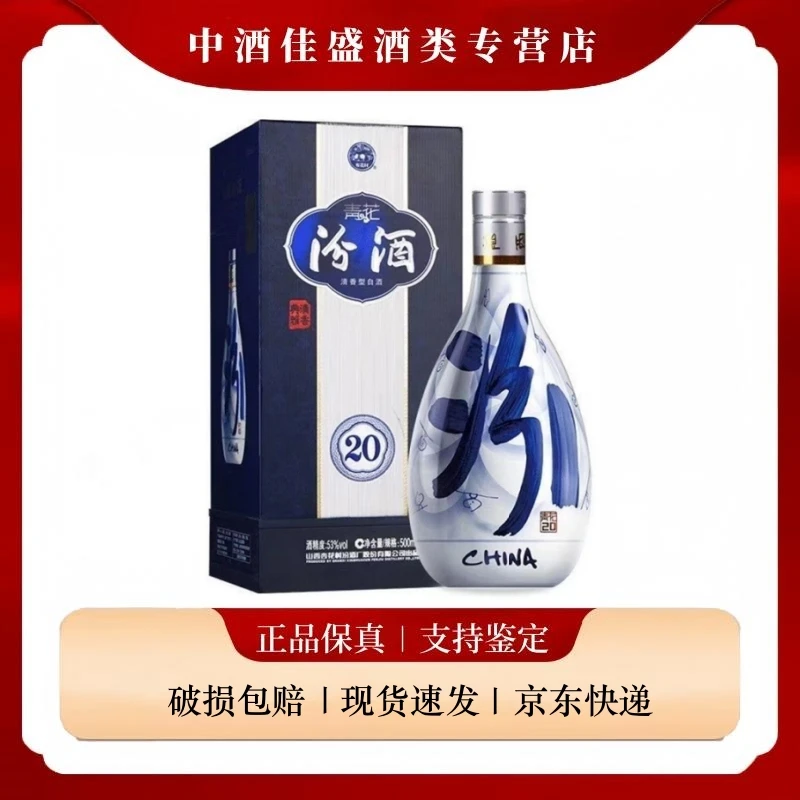 汾酒青花20 53度500ml 清香型白酒盒装