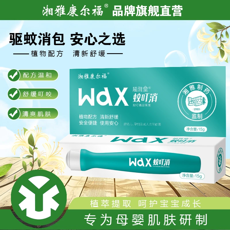 湘雅康尔福蚊虫叮咬防护 清凉舒爽止痒  蚊叮消走珠 孕婴可用