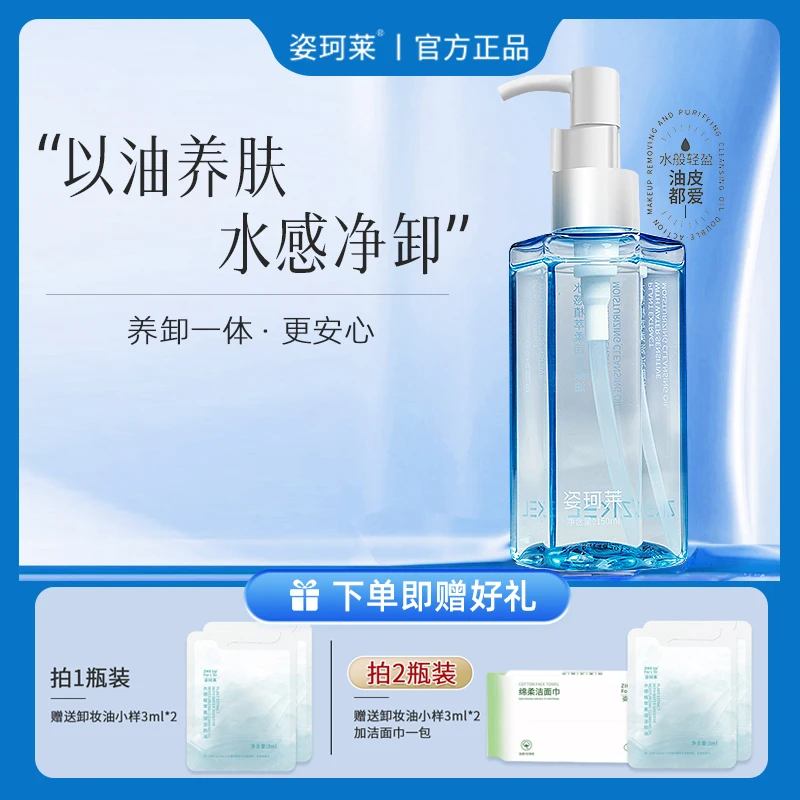 ZIKE Up For L'Or/姿珂莱植萃净润盈透卸妆油水感植物不刺激洁颜