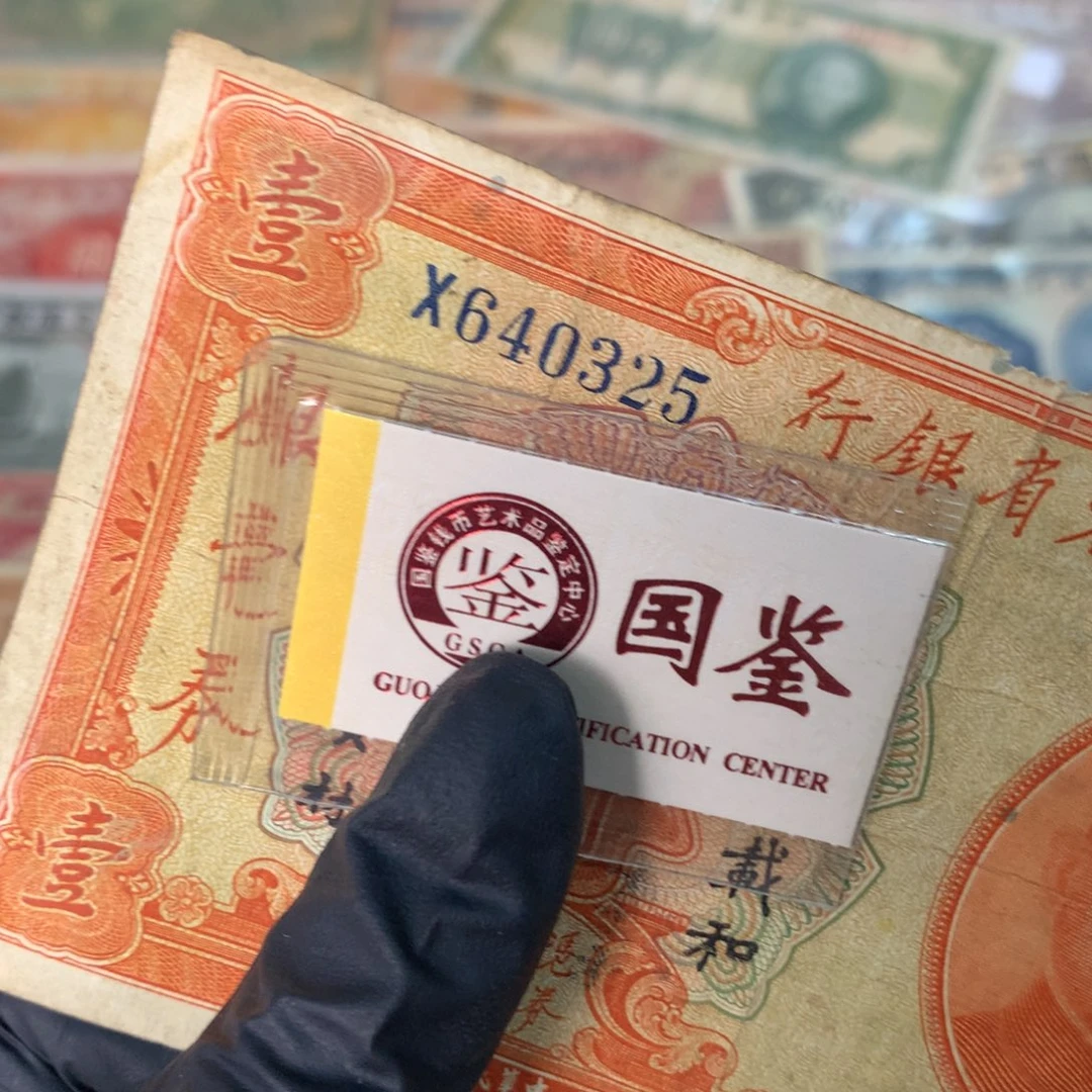 纸640325 面值1元