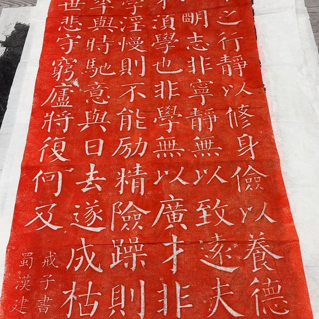 拓片用纸其他戒子书朱拓