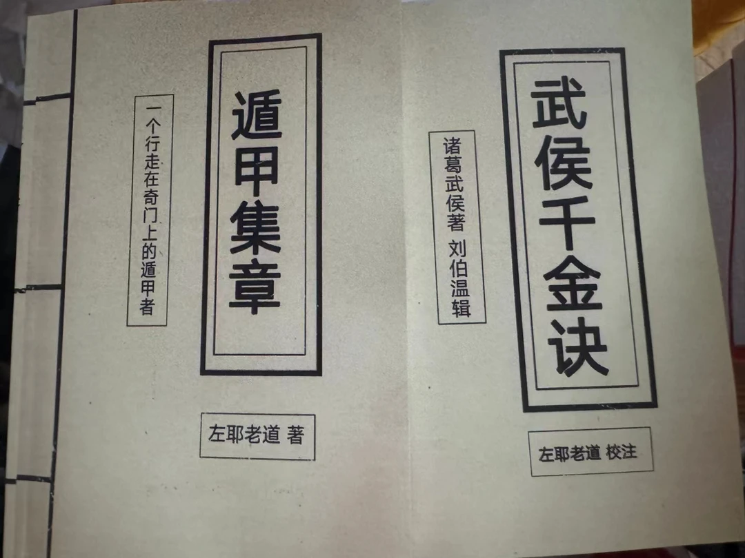 遁甲 武侯千金决 左耶老道2册
