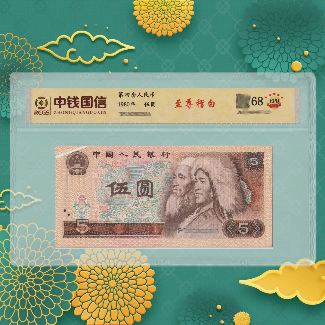 1-第四套人民币-五元-至尊-号码随机