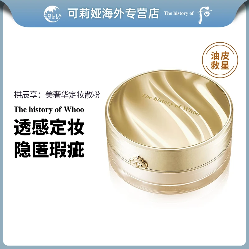 THE WHOO/后拱辰享美奢华定妆散粉蜜粉28g/盒 大容量持久不脱控油