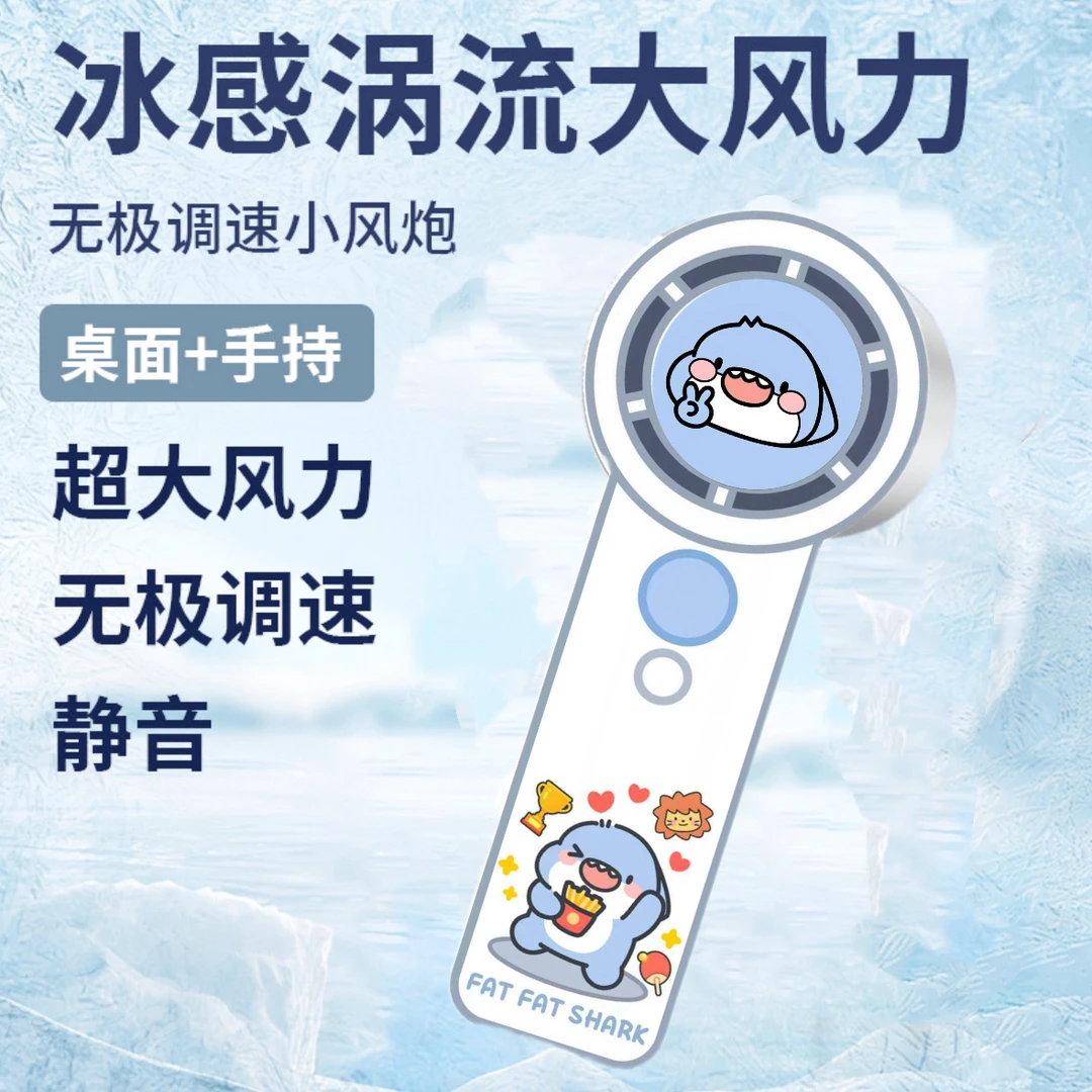 肥肥鲨 · Diy冰感涡流大风力手持无极调速静音鲨鲨风扇原创设计
