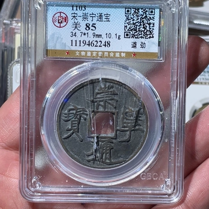 *****铜大宝精选，崇宁通宝评级尾号2248