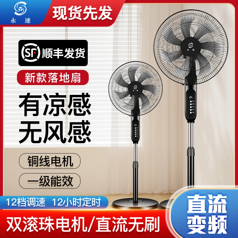 永速电风扇落地扇家用直流变频大风强力立式太阳能静音循环可充电