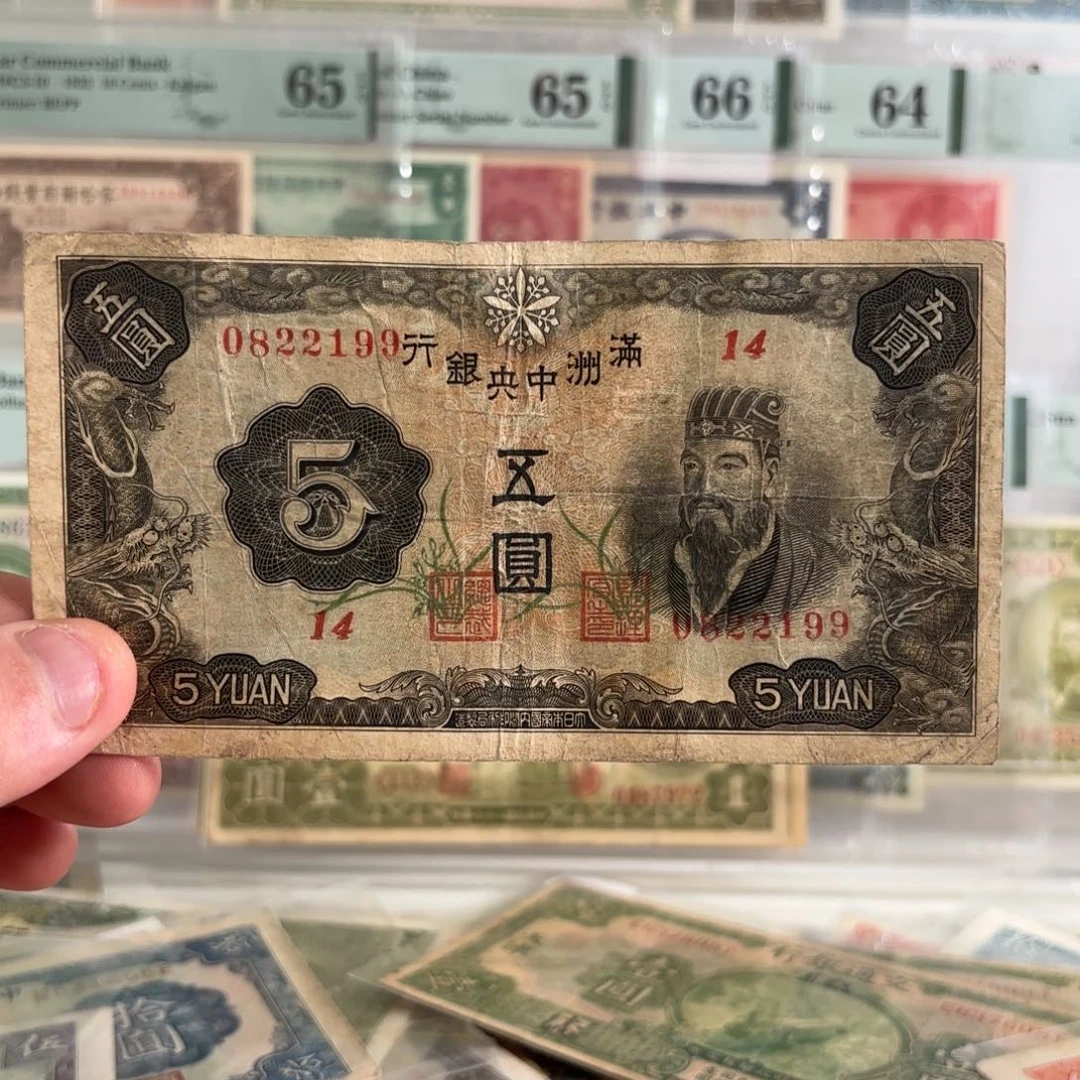 满洲中央银行伍圆孟子0822199……双喜号