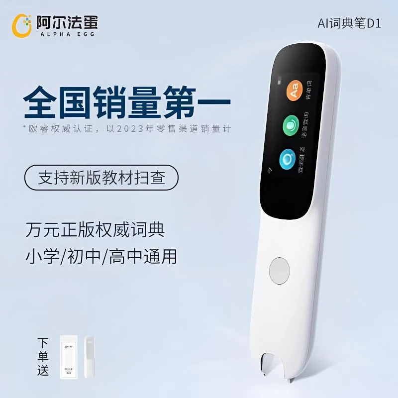 阿尔法蛋词典笔D1英语翻译笔学习神器小学初高中智能单词扫描笔