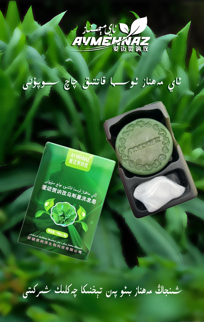 【AYMAHNAZ爱迈贺纳孜】乌斯曼洗发皂