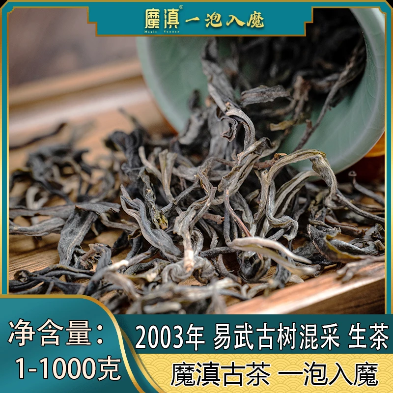 2003年 易武古树混采 散茶 1-1000克 普洱生茶