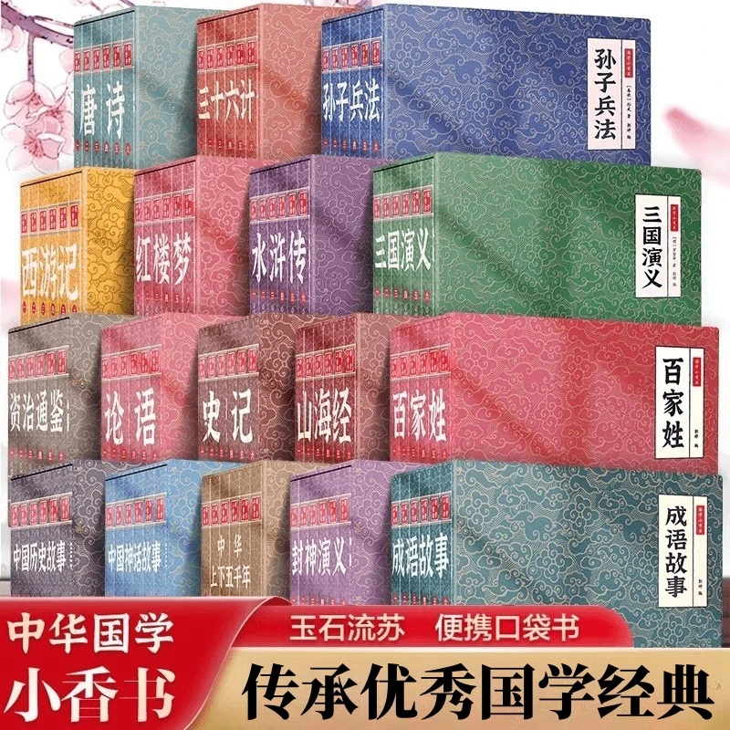 国学小香书精装西游记三国演义山海经等系列连环画彩色漫画便携书