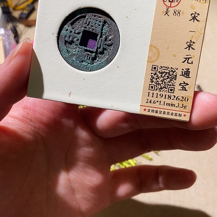 铜公博评级古钱币一枚 董心