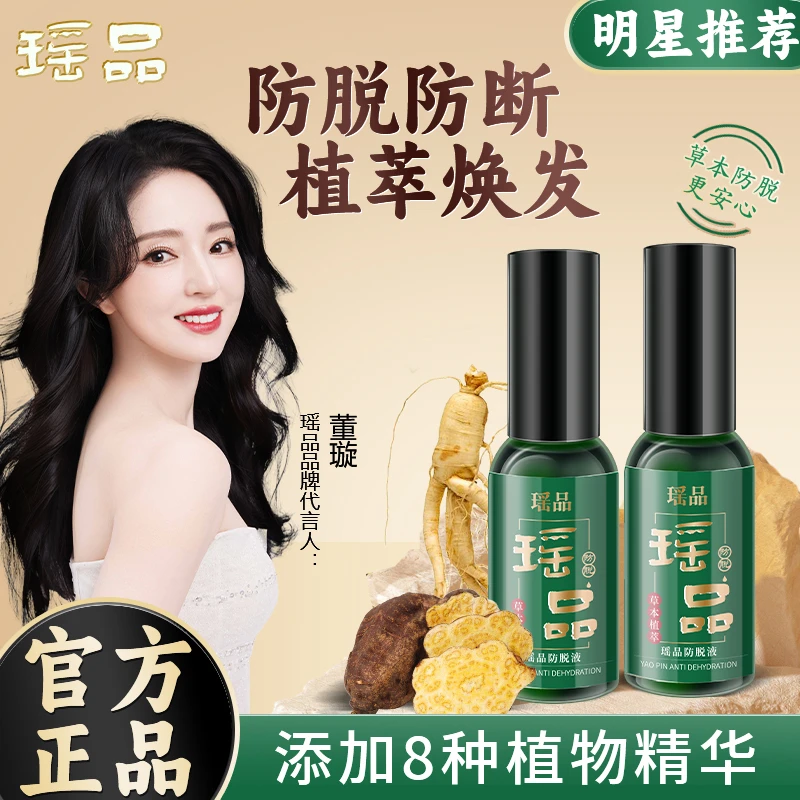 瑶品防脱清爽精华液草本萃取固发持久养护发根免洗M