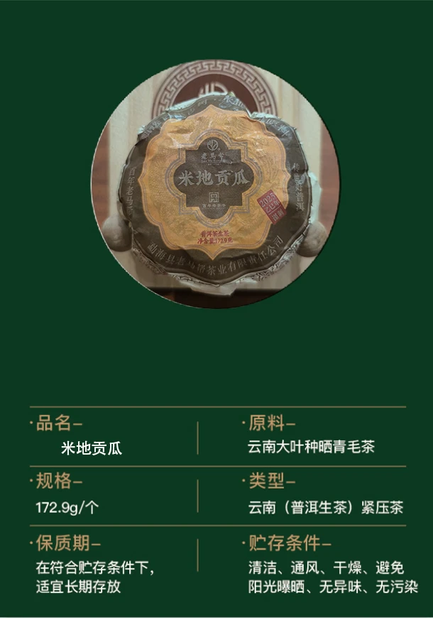 米地贡瓜普洱生茶172.9G/沱