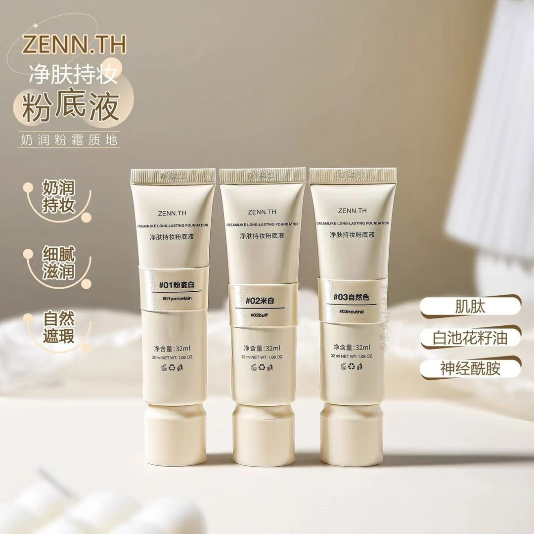 ZENN.TH净肤持妆粉底液学生平价防不易暗沉遮瑕奥运达子瓷白持久