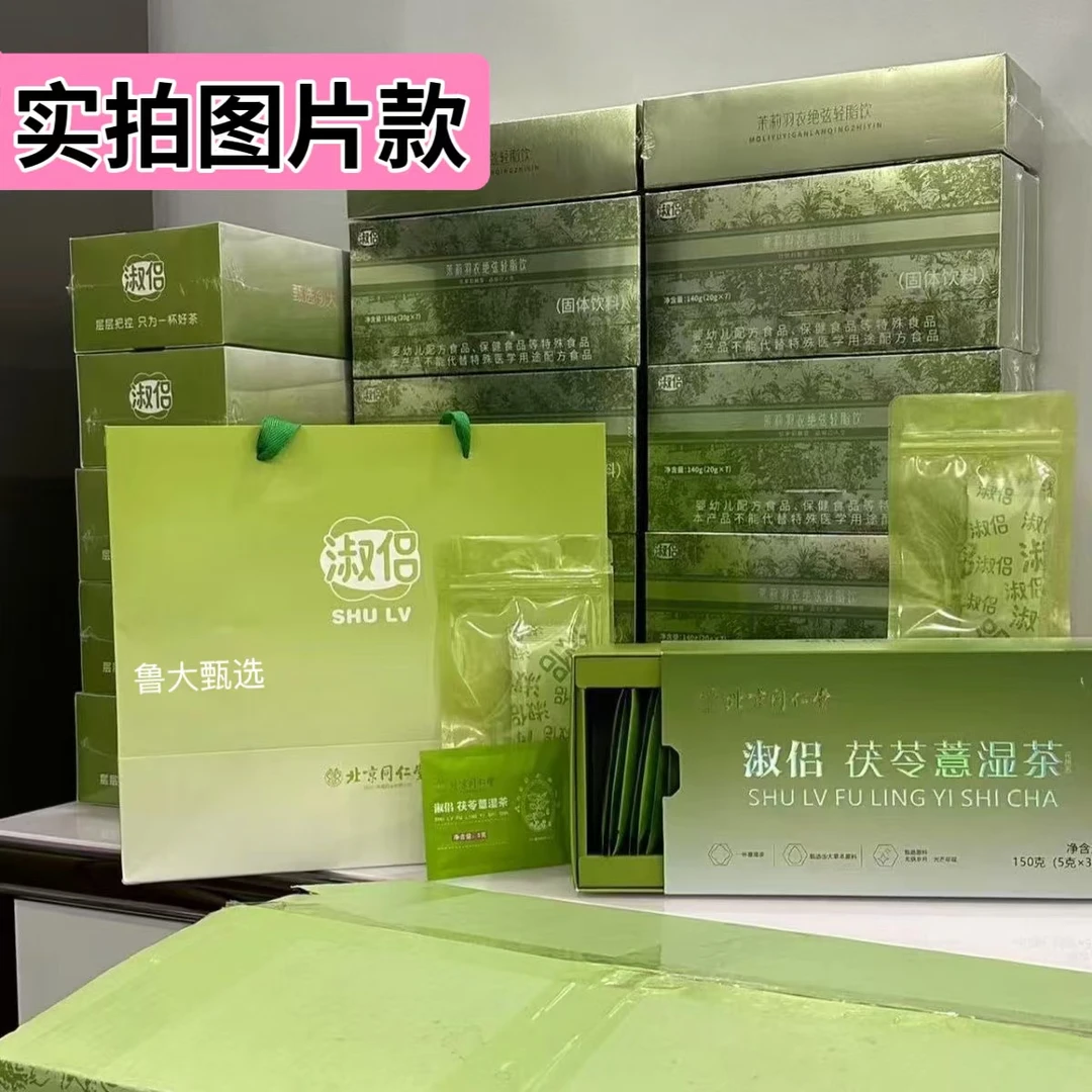 【正品保证】北京同仁堂淑侣茯苓薏湿茶微商同款茉莉羽绝弦轻脂饮