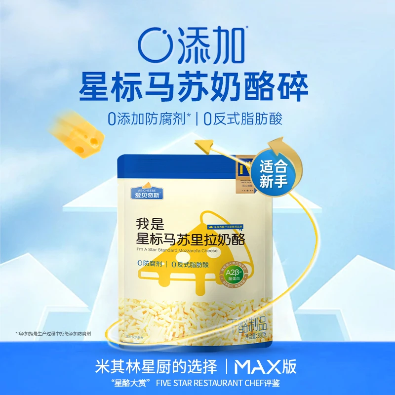 爱贝奇斯星标马苏里拉奶香拉丝芝士碎烘焙0防腐剂0反式脂肪酸