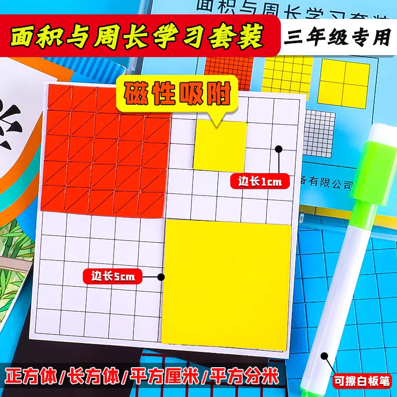 磁性面积与周长学习套装三年级下册数学教具认识面积学具演示器