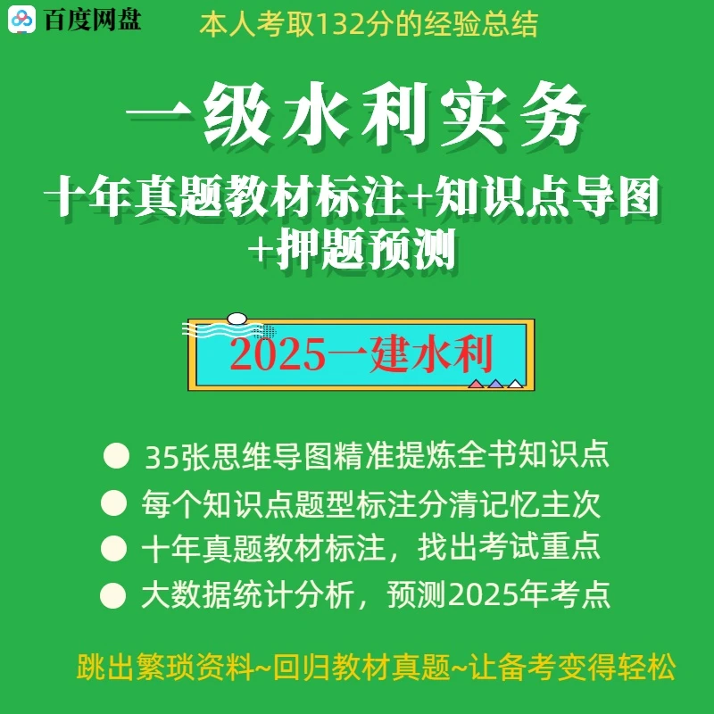 2025一建一级水利十年真题标注大数据分析押题预测知识点思维导图