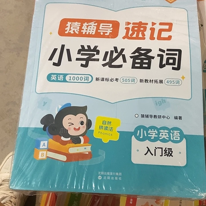 猿辅导速记小学必备英语1000词