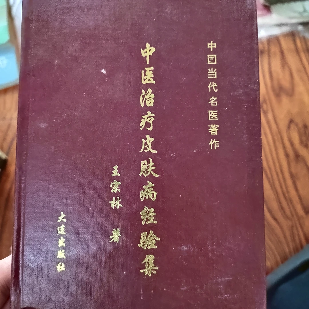 中医治疗皮某夫经验集，1994版，196页，发行2100册，精装版。
