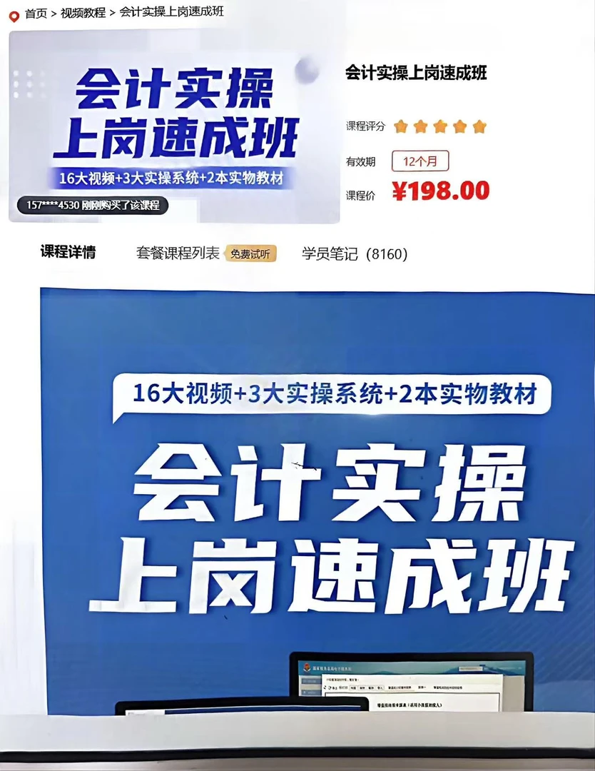 会计实操上岗速成班   理论讲解加软件实操演练    1106学时