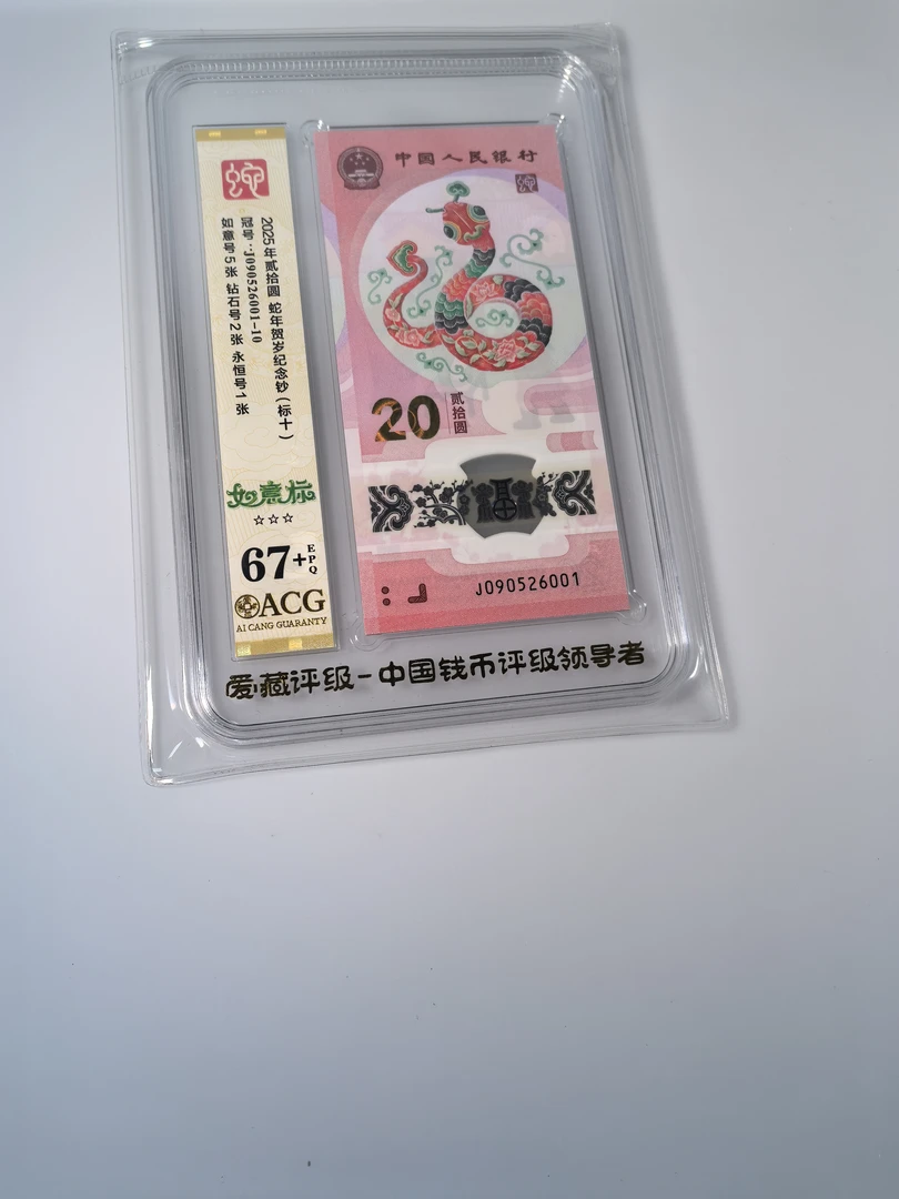 纪念钞 蛇钞靓号(J090526001)爱藏67+标十  001