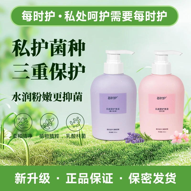 【乳酸菌】每时护女性私密护理清洗液日常+经期水润抑菌清爽去味