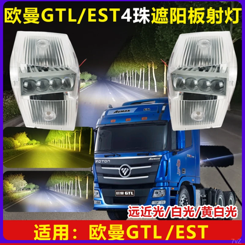 欧曼GTL/EST四珠遮阳板射灯货车专用超亮改装LED车顶灯防水透镜